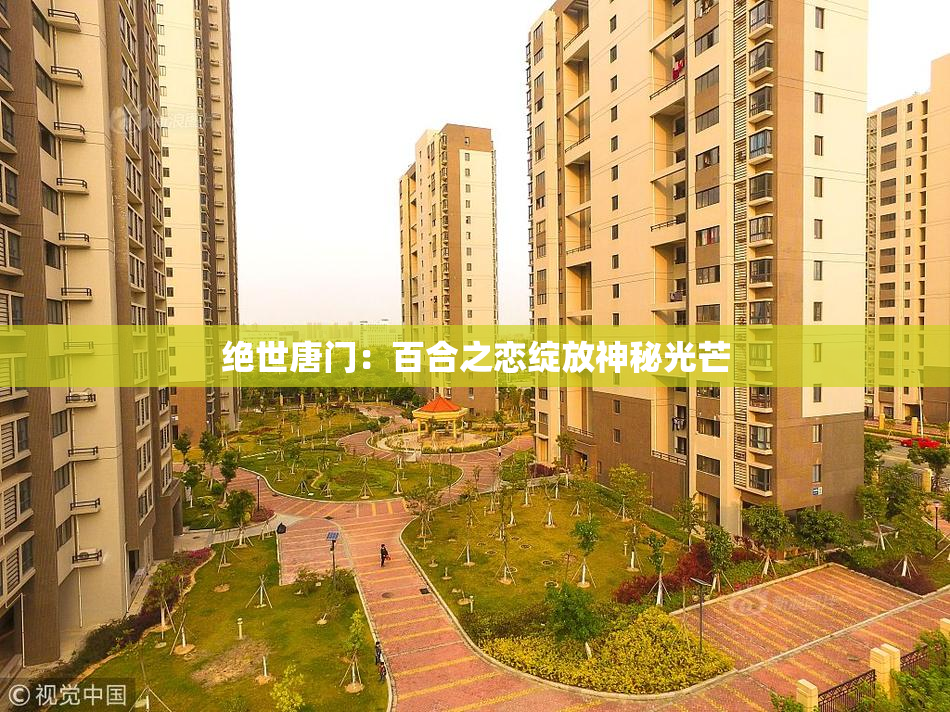 绝世唐门：百合之恋绽放神秘光芒
