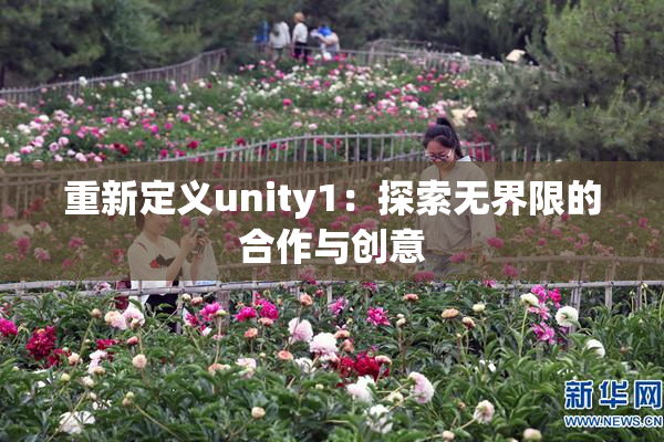 重新定义unity1：探索无界限的合作与创意