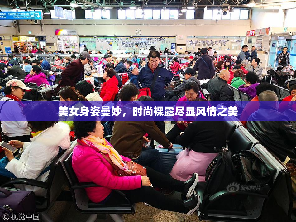 美女身姿曼妙，时尚裸露尽显风情之美