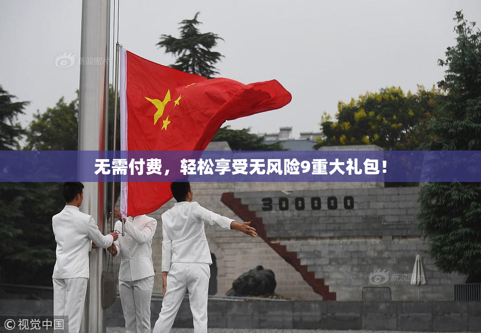 无需付费，轻松享受无风险9重大礼包！