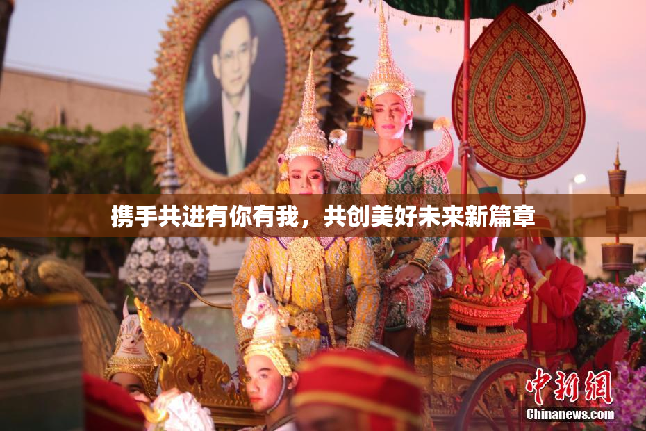携手共进有你有我，共创美好未来新篇章