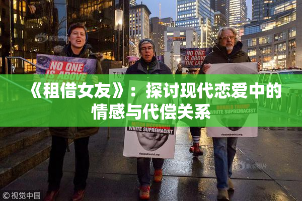 《租借女友》：探讨现代恋爱中的情感与代偿关系