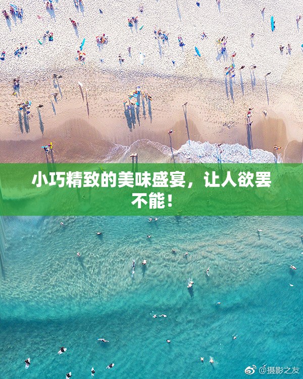 小巧精致的美味盛宴，让人欲罢不能！