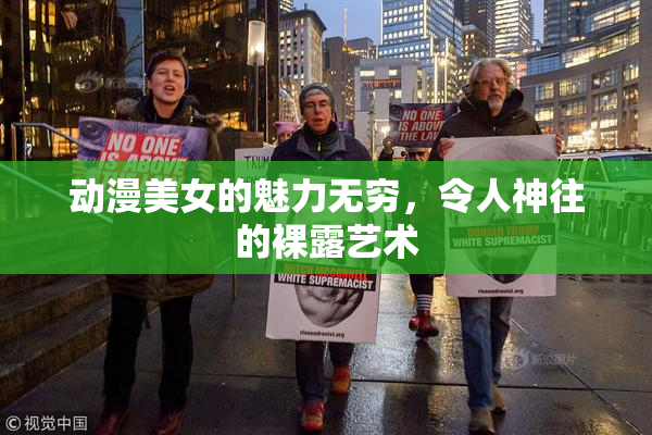 动漫美女的魅力无穷，令人神往的裸露艺术