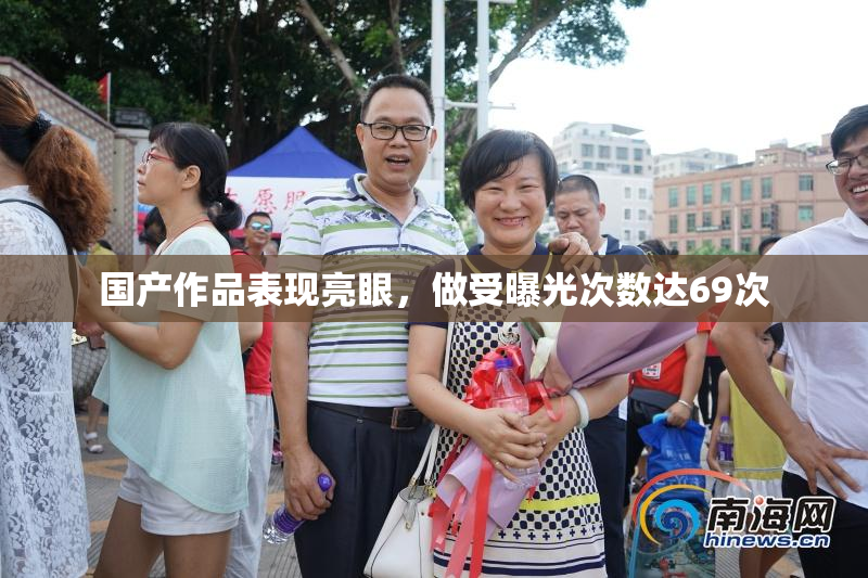 国产作品表现亮眼，做受曝光次数达69次