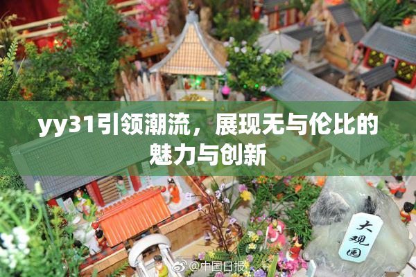 yy31引领潮流，展现无与伦比的魅力与创新