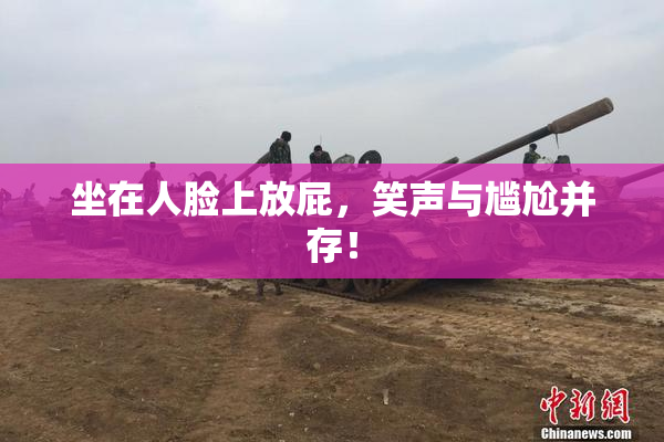 坐在人脸上放屁，笑声与尴尬并存！