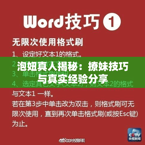 泡妞真人揭秘：撩妹技巧与真实经验分享