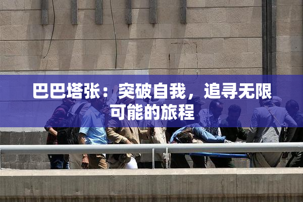 巴巴塔张：突破自我，追寻无限可能的旅程