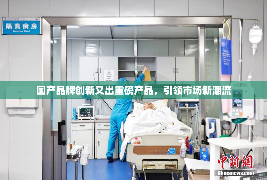 国产品牌创新又出重磅产品，引领市场新潮流