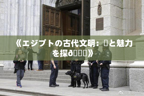 《エジプトの古代文明：謎と魅力を探🌃》