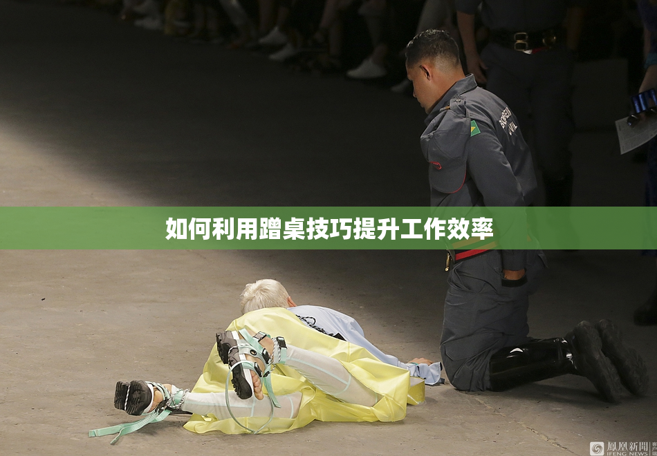如何利用蹭桌技巧提升工作效率