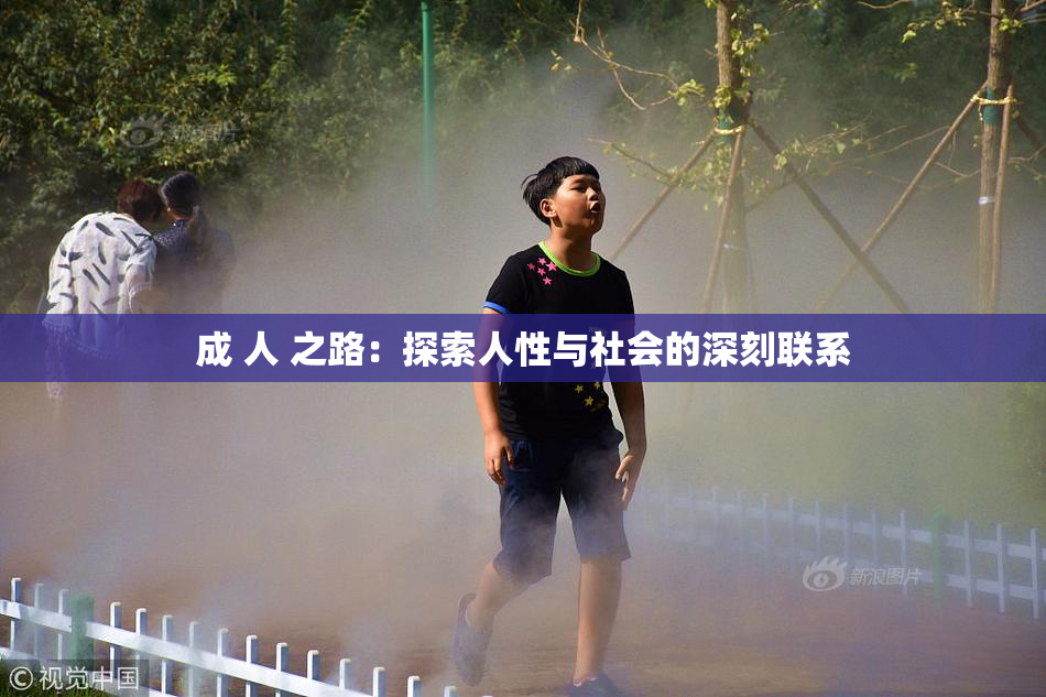 成 人 之路：探索人性与社会的深刻联系