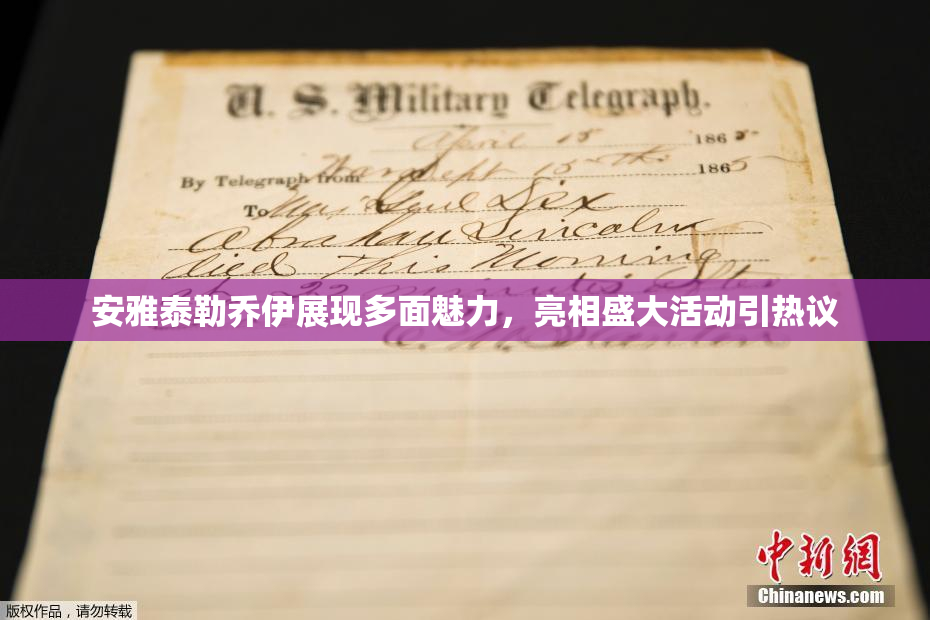 安雅泰勒乔伊展现多面魅力，亮相盛大活动引热议