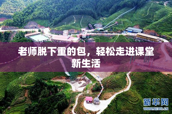 老师脱下重的包，轻松走进课堂新生活