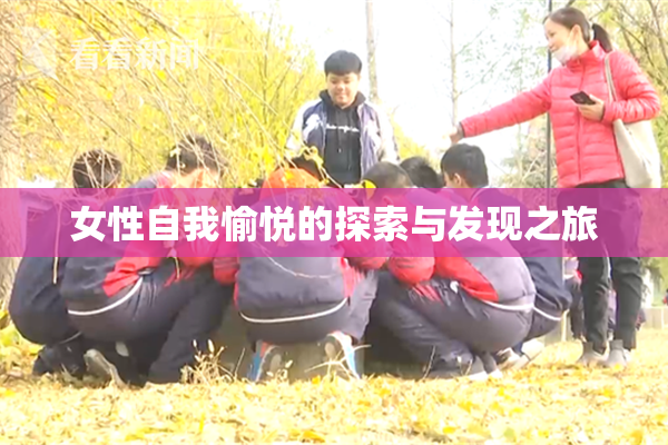 女性自我愉悦的探索与发现之旅