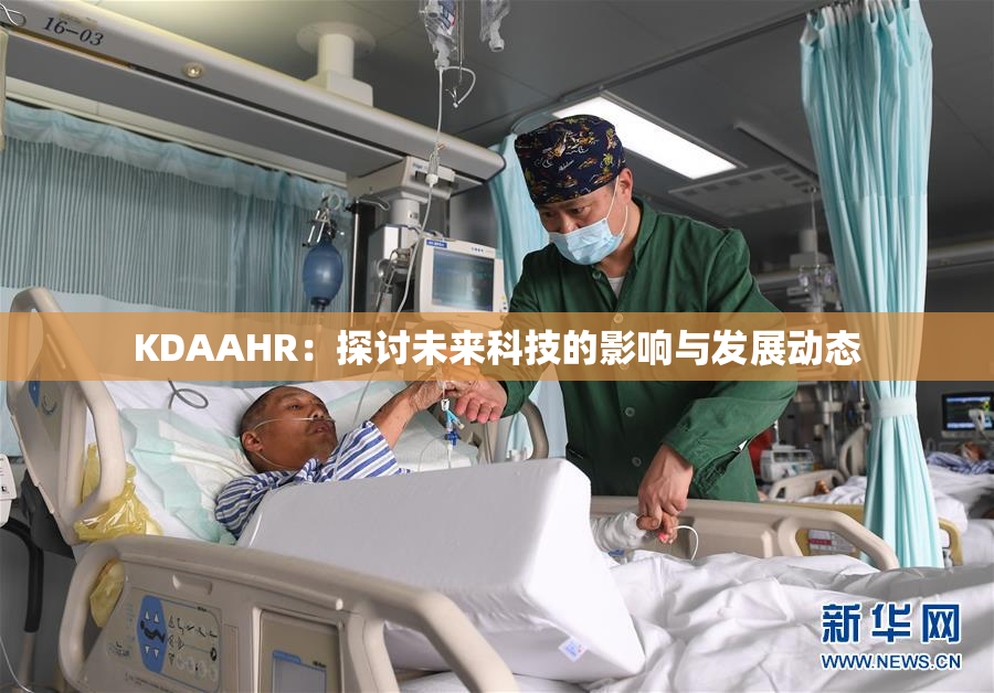 KDAAHR：探讨未来科技的影响与发展动态