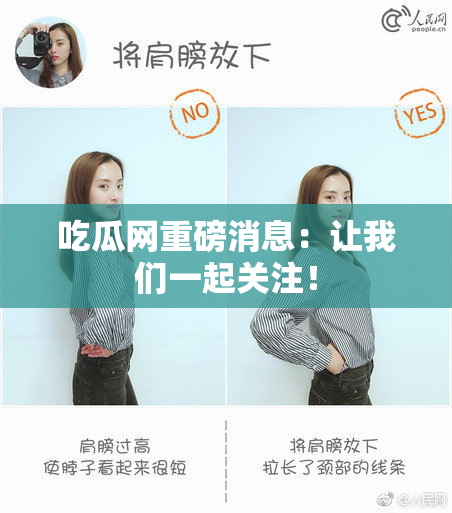 吃瓜网重磅消息：让我们一起关注！