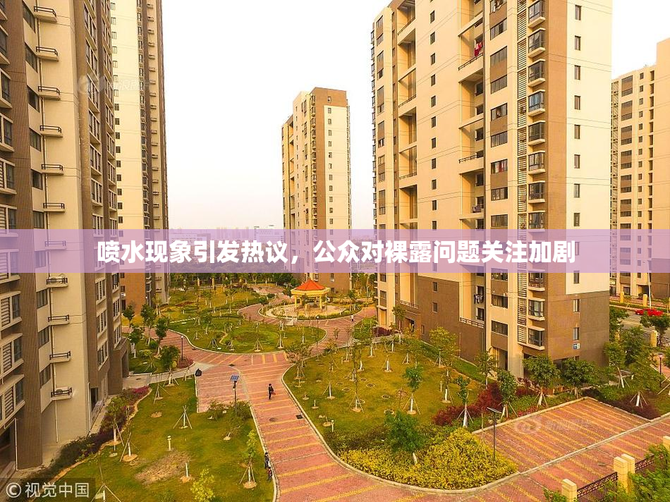 喷水现象引发热议，公众对裸露问题关注加剧