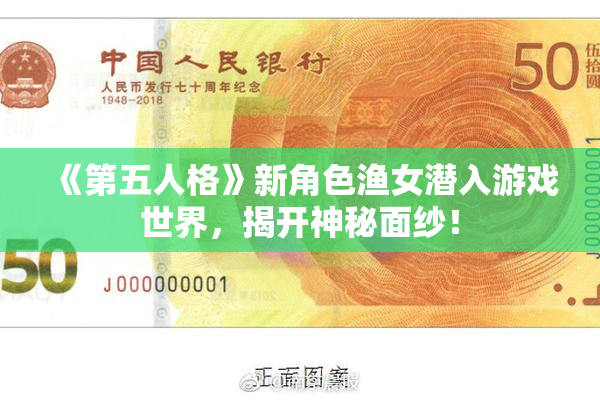 《第五人格》新角色渔女潜入游戏世界，揭开神秘面纱！