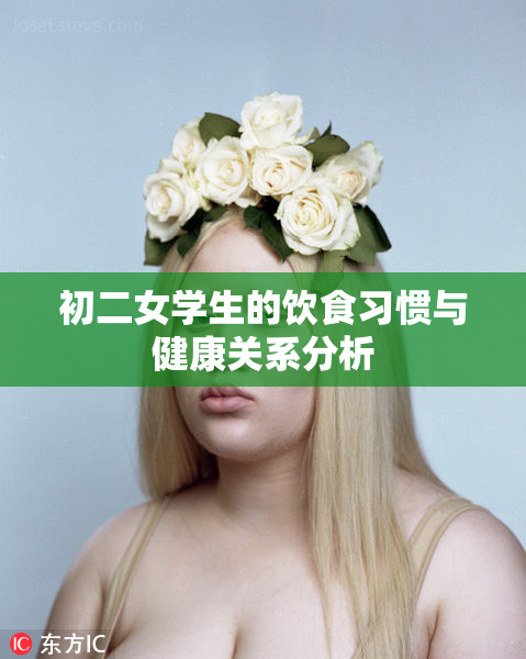 初二女学生的饮食习惯与健康关系分析
