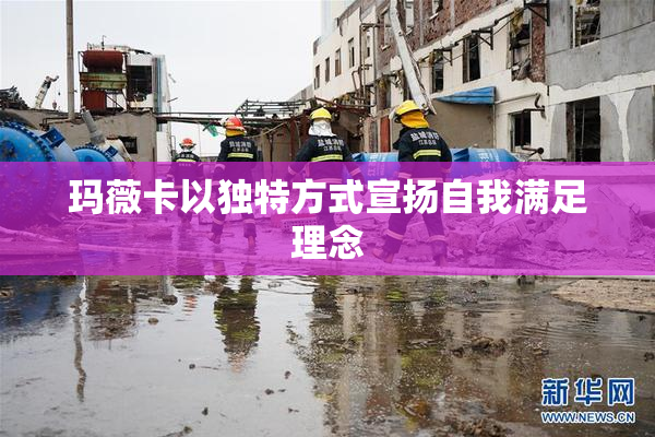 玛薇卡以独特方式宣扬自我满足理念