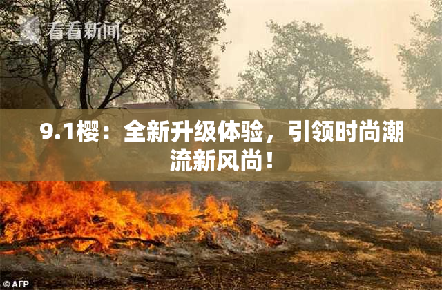 9.1樱：全新升级体验，引领时尚潮流新风尚！