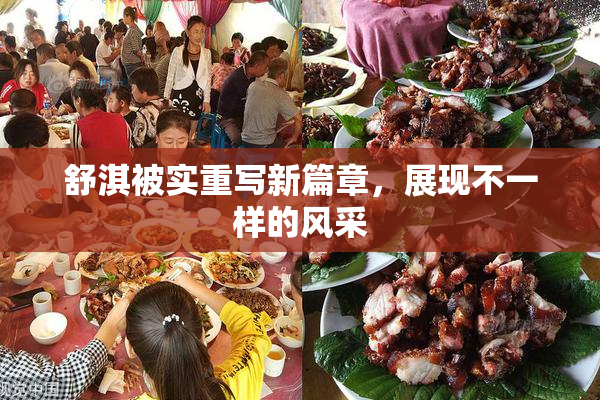 舒淇被实重写新篇章，展现不一样的风采