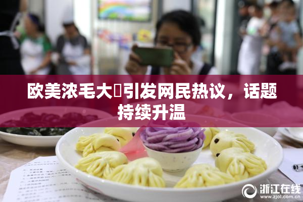 欧美浓毛大泬引发网民热议，话题持续升温