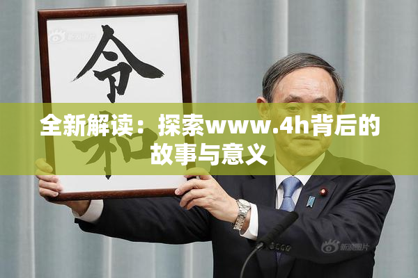 全新解读：探索www.4h背后的故事与意义