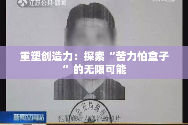 重塑创造力：探索“苦力怕盒子”的无限可能