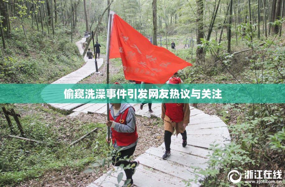 偷窥洗澡事件引发网友热议与关注