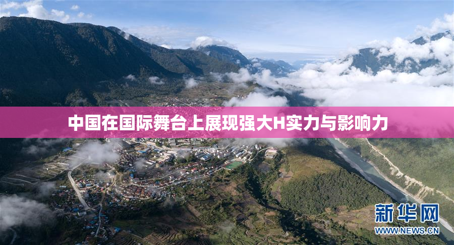 中国在国际舞台上展现强大H实力与影响力