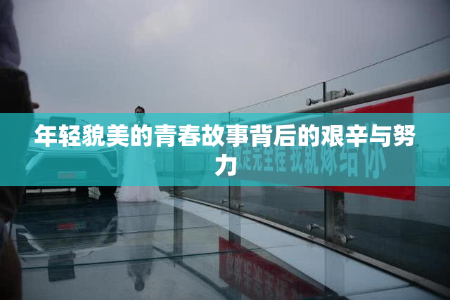 年轻貌美的青春故事背后的艰辛与努力