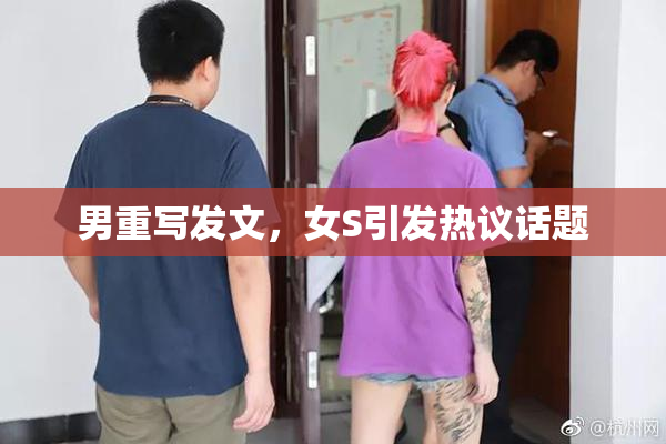男重写发文，女S引发热议话题