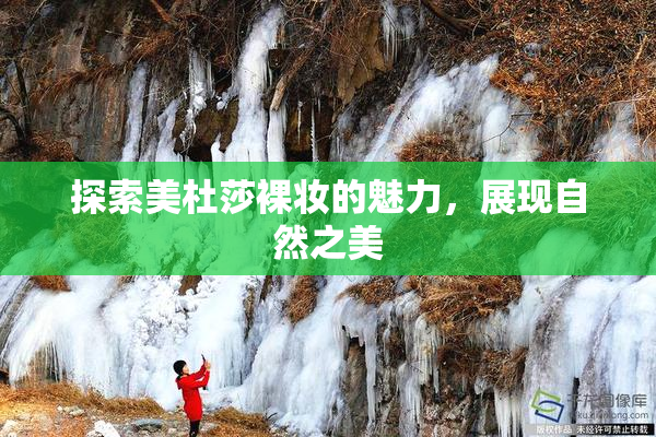 探索美杜莎裸妆的魅力，展现自然之美