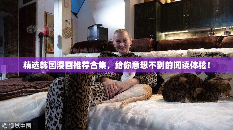 精选韩国漫画推荐合集，给你意想不到的阅读体验！