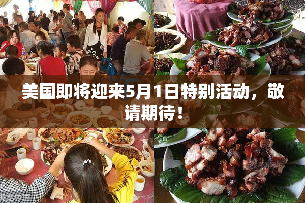 美国即将迎来5月1日特别活动，敬请期待！
