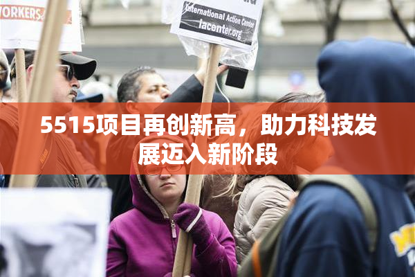 5515项目再创新高，助力科技发展迈入新阶段