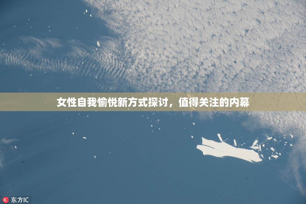 女性自我愉悦新方式探讨，值得关注的内幕