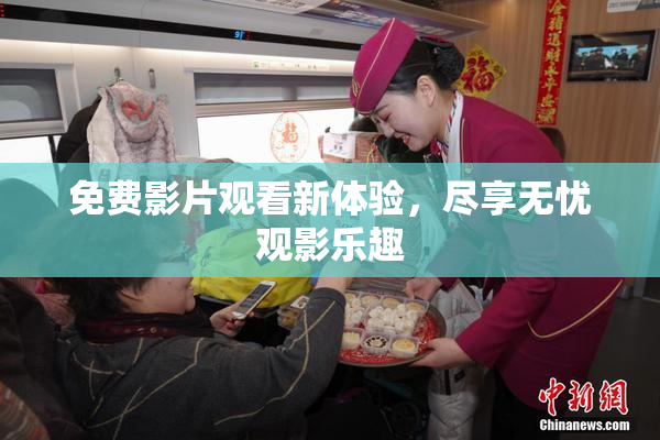 免费影片观看新体验，尽享无忧观影乐趣
