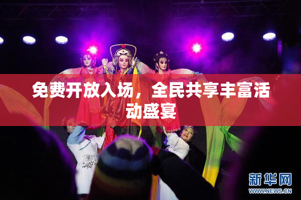 免费开放入场，全民共享丰富活动盛宴