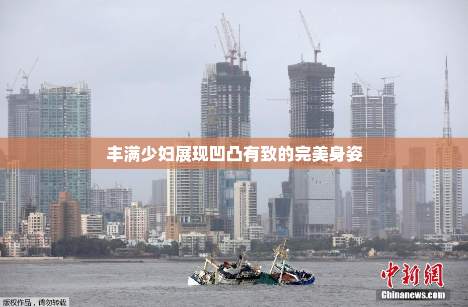 丰满少妇展现凹凸有致的完美身姿