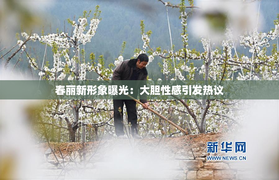春丽新形象曝光：大胆性感引发热议