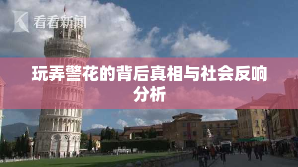玩弄警花的背后真相与社会反响分析