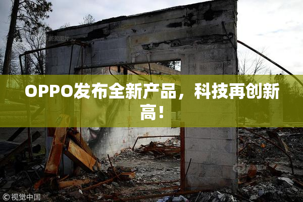 OPPO发布全新产品，科技再创新高！