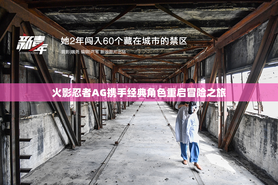 火影忍者AG携手经典角色重启冒险之旅