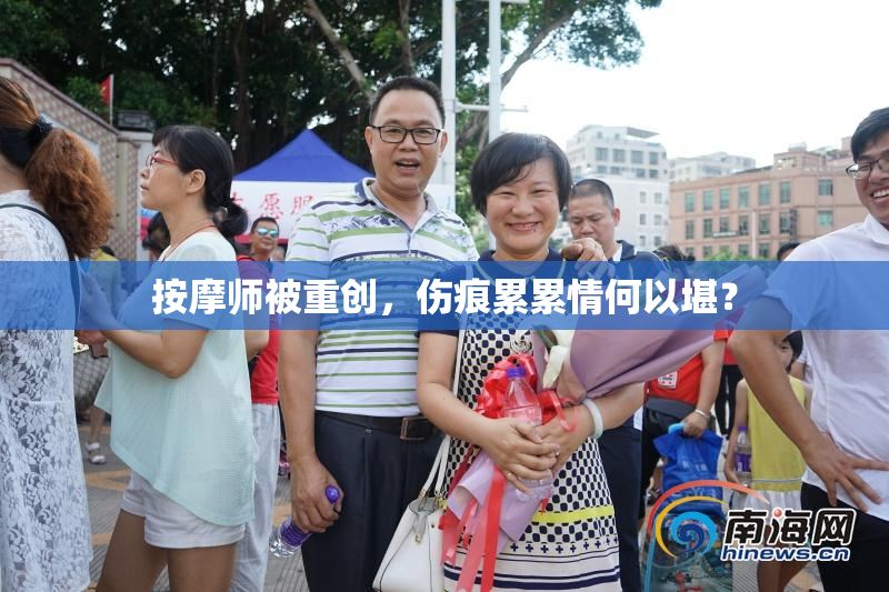 按摩师被重创，伤痕累累情何以堪？