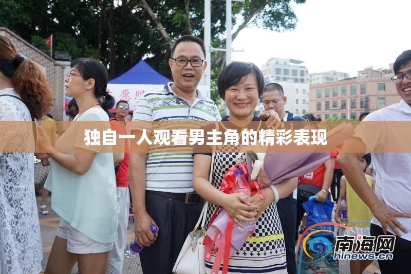 独自一人观看男主角的精彩表现