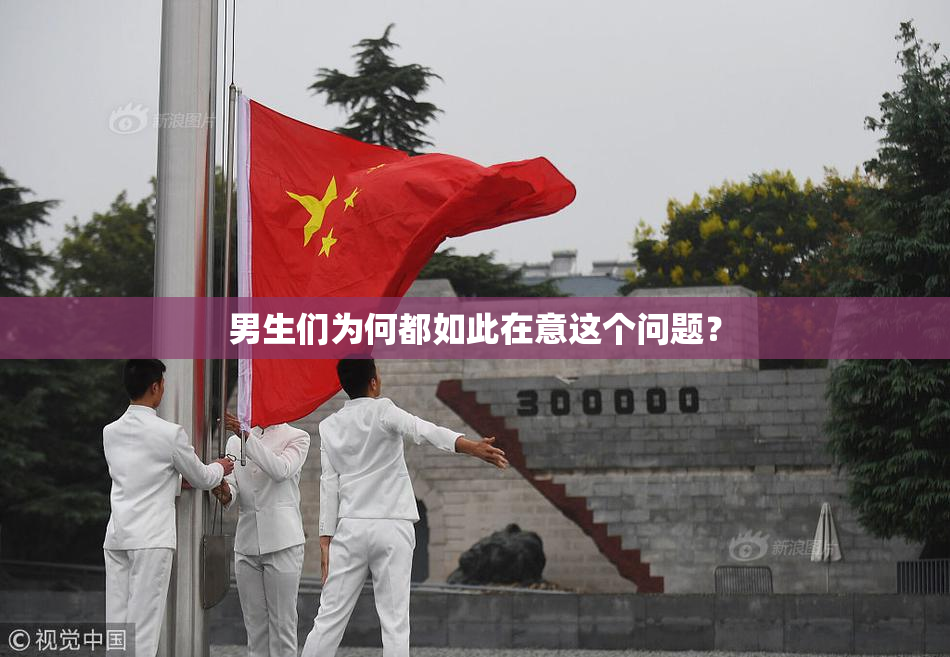 男生们为何都如此在意这个问题？
